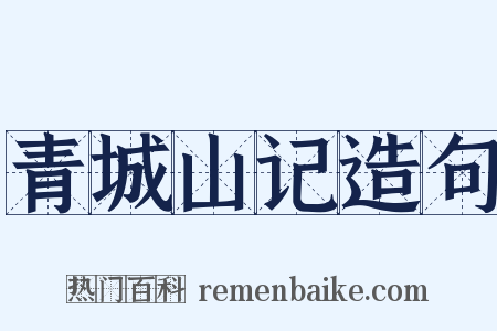 青城山记造句是什么意思的图片